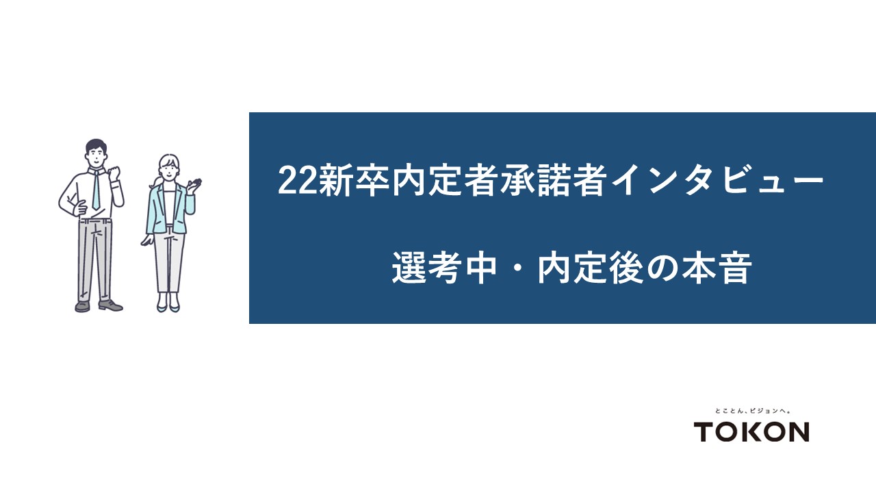 【資料ダウンロードあり】22新卒内定者承諾者インタビュー＜選考中・内定後の本音＞