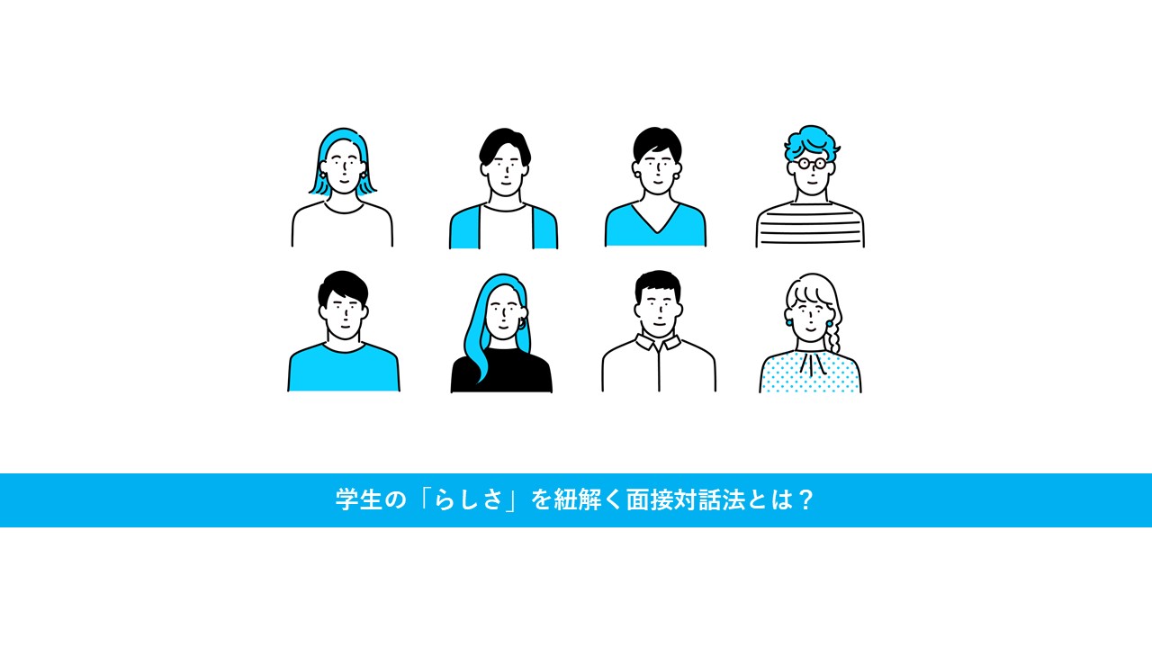 【資料ダウンロードあり】学生の「らしさ」を紐解く面接対話法とは？