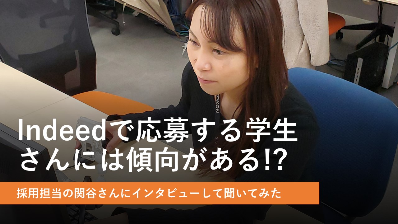 インタビュー Indeed インディード で応募する学生さんには傾向がある その特徴を聞いてみた Tokon News