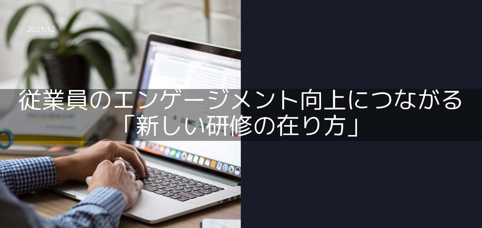 【資料ダウンロードあり】新しい研修の在り方