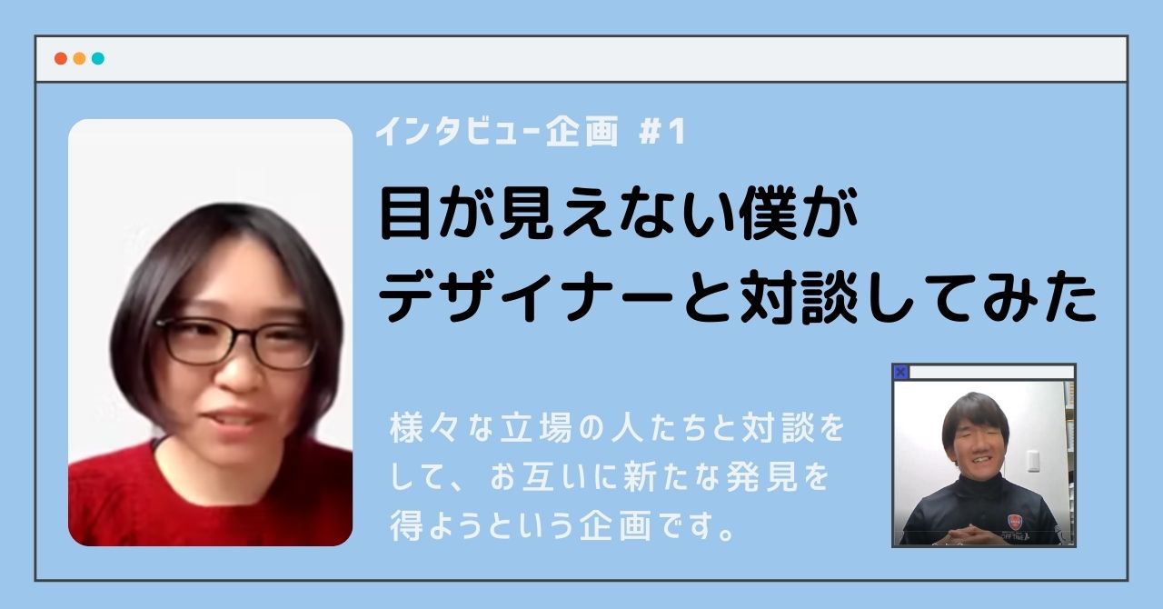 インタビュー】「見る」ことができない全盲の私と「見た目」を重視して