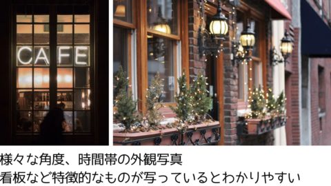 Googleビジネスプロフィール_外観の写真