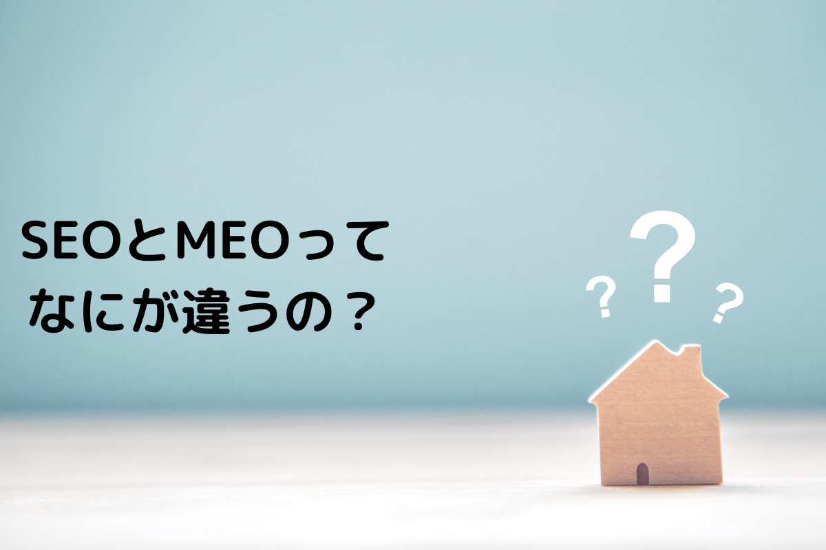 MEO対策とは?SEO対策との違いや、メリット・デメリットを解説