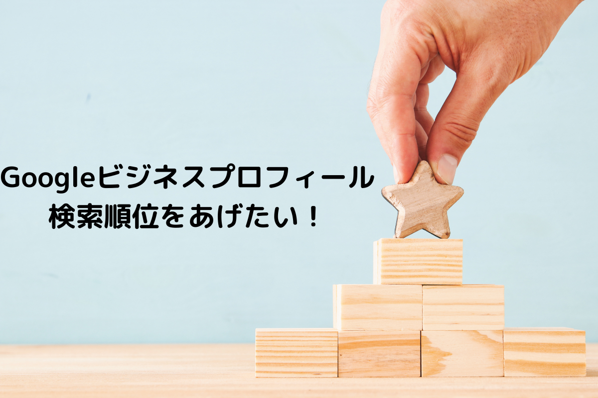 【Googleビジネスプロフィール】検索順位を上げる4つのポイント