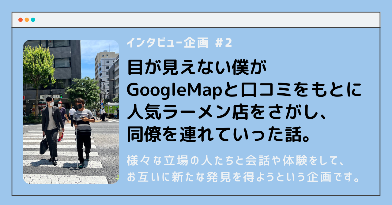 【体験企画】全盲の私がGoogleMapで人気ラーメン屋を探して同僚とランチに行ってみた