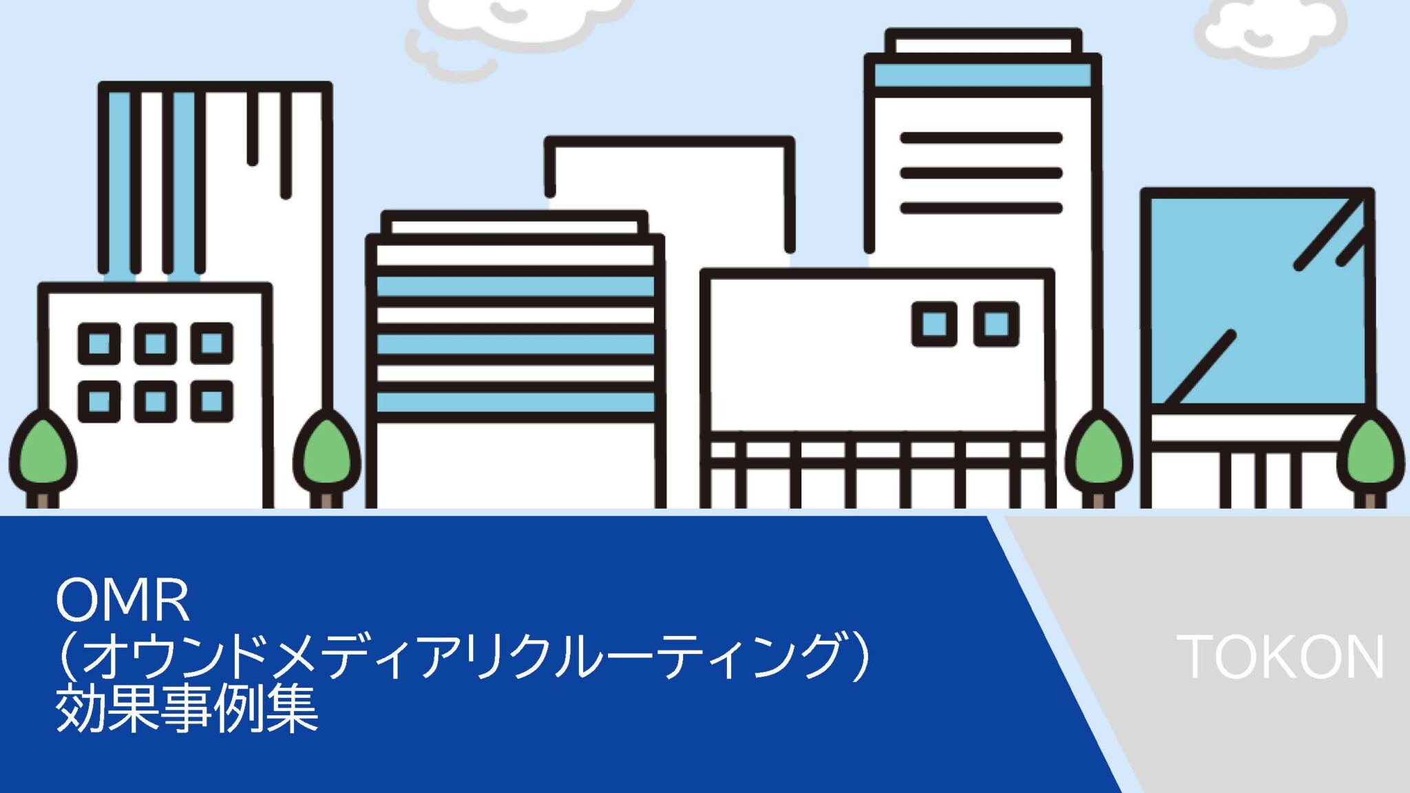 【資料ダウンロードあり】採用成功事例集