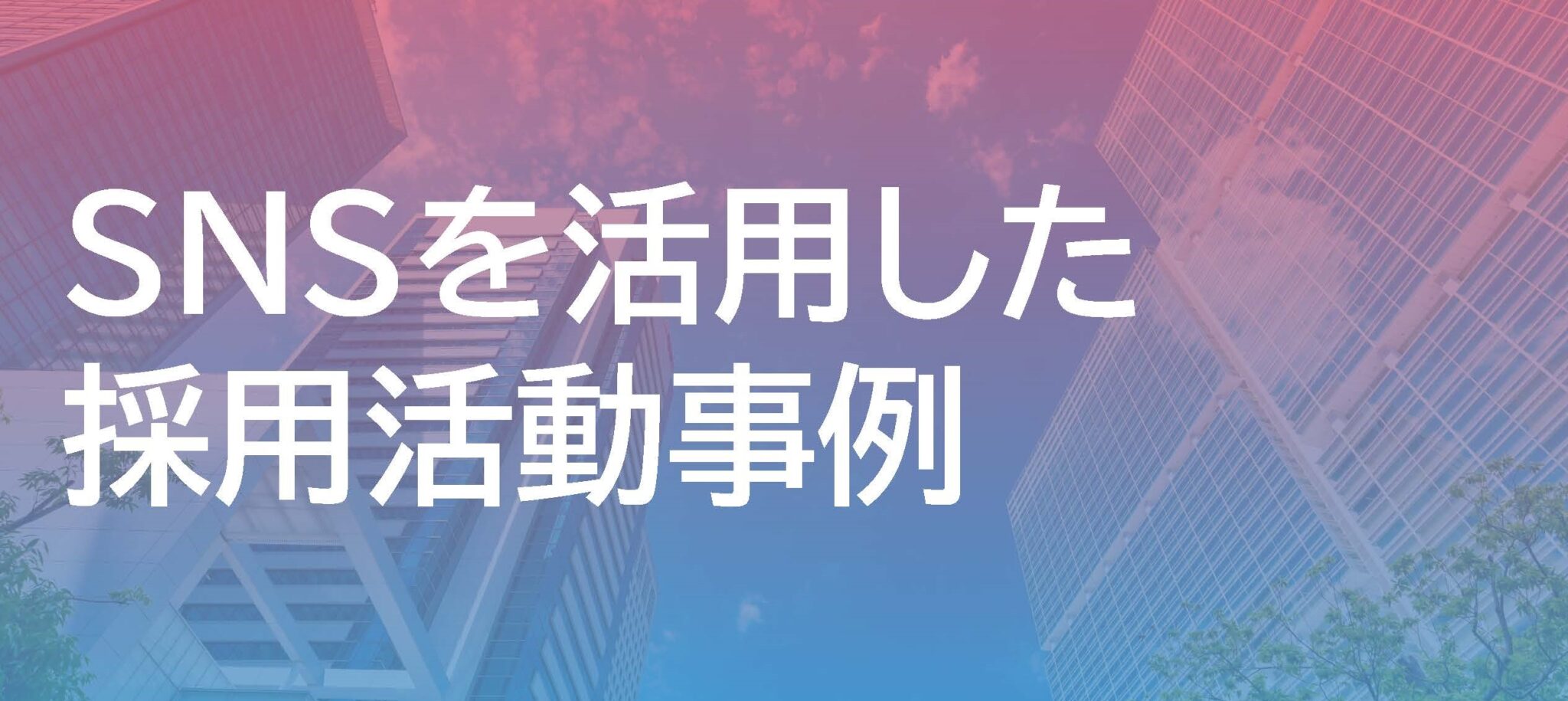 【資料ダウンロードあり】SNSを活用した採用活動事例