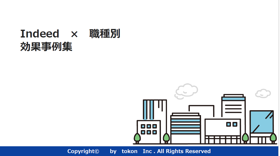 【資料ダウンロードあり】Indeed（インディード）業界×職種別事例集