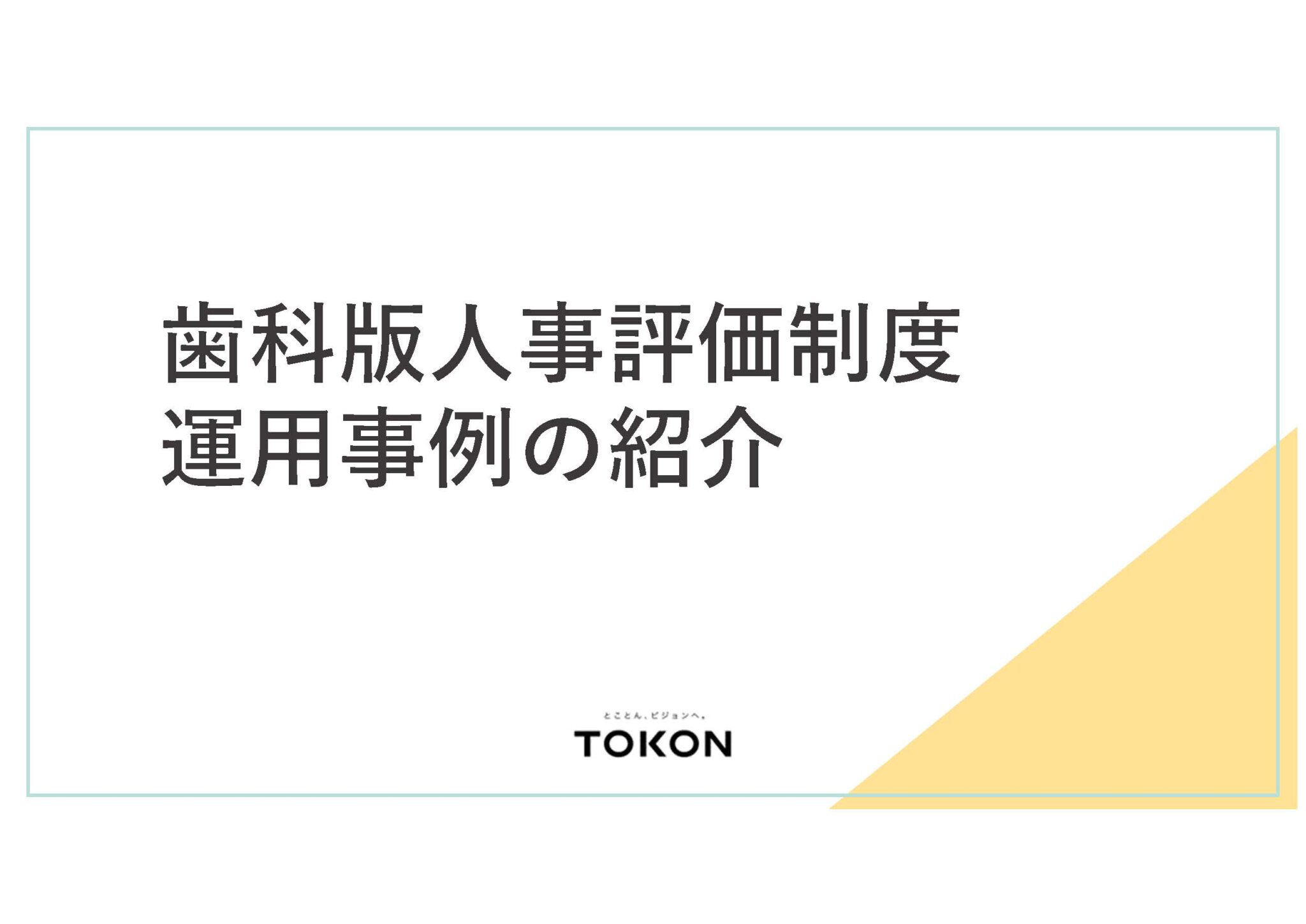 【資料ダウンロードあり】歯科版人事評価制度運用事例