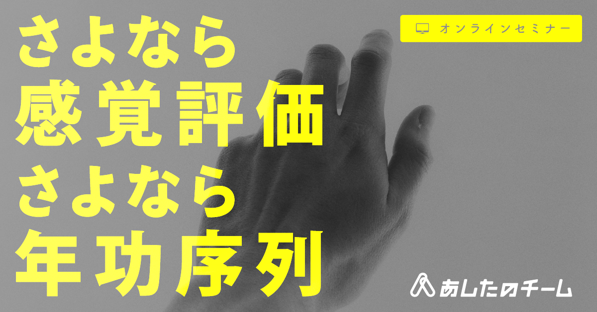 ◆11/11(火)◆さよなら感覚評価、さよなら年功序列 ~社員の納得感を生む、人事評価制度の仕組みを大公開~