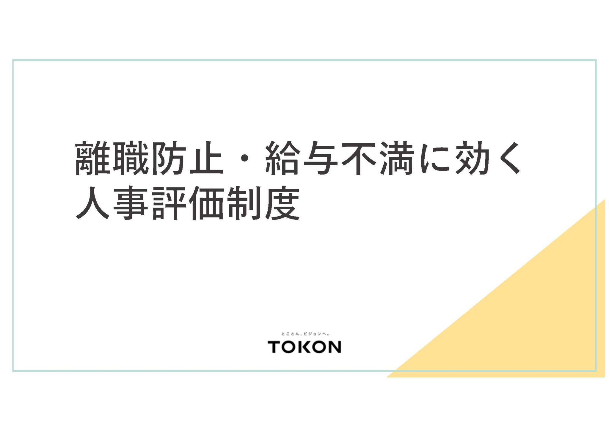 【資料ダウンロードあり】離職防止・給与不満に効く人事評価制度