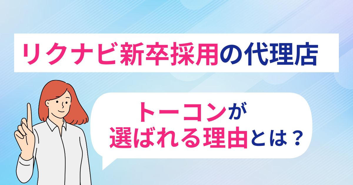 リクナビ新卒採用の代理店 トーコンが選ばれる理由とは？