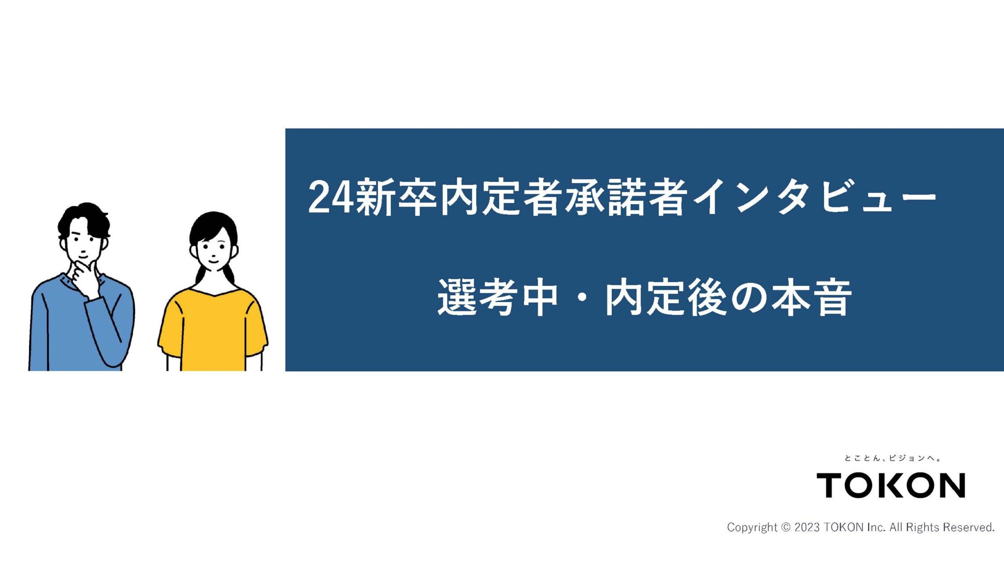 【資料ダウンロードあり】2024年新卒採用、内定承諾者インタビュー