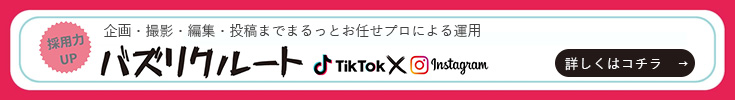 SNS採用をまるっとお任せ！新サービス「バズリクルート」のご案内