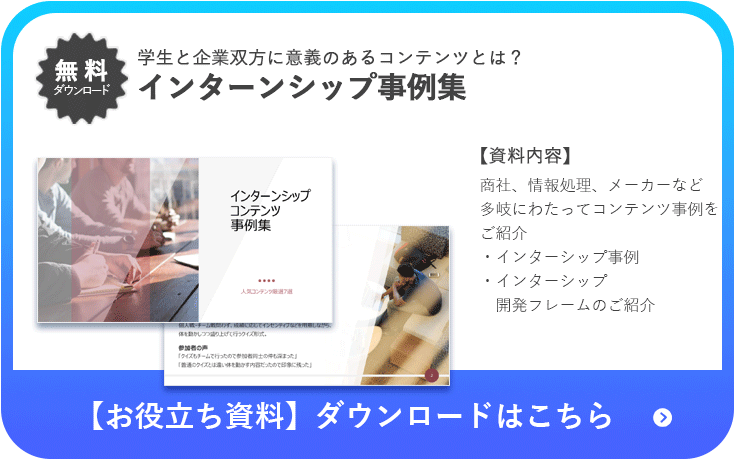 インターンシップ事例集