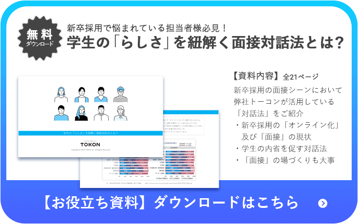 学生の「らしさ」を紐解く面接対話法とは?