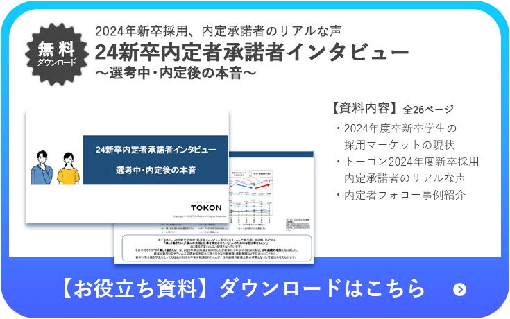 2024年新卒採用、内定承諾者インタビュー