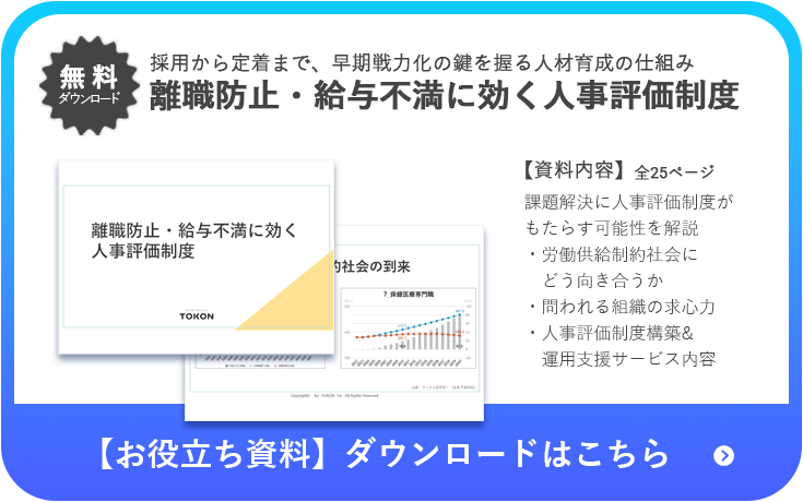 離職防止・給与不満に効く人事評価制度