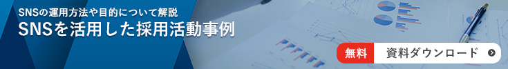 SNSを活用した採用活動事例