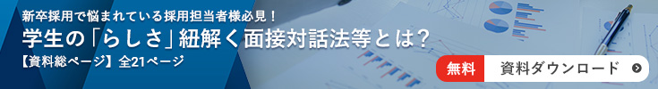学生の「らしさ」を紐解く面接対話法とは?
