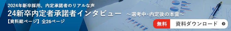 2024年新卒採用、内定承諾者インタビュー