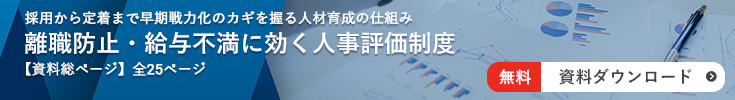 離職防止・給与不満に効く人事評価制度