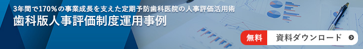 歯科版人事評価制度運用事例