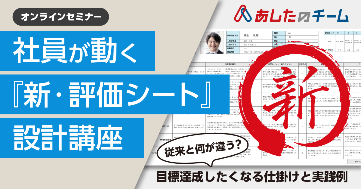 ◆11/20(木)・11/26(水)◆社員が動く「新・評価シート」設計講座 ~目標達成したくなる仕掛けと実践例~