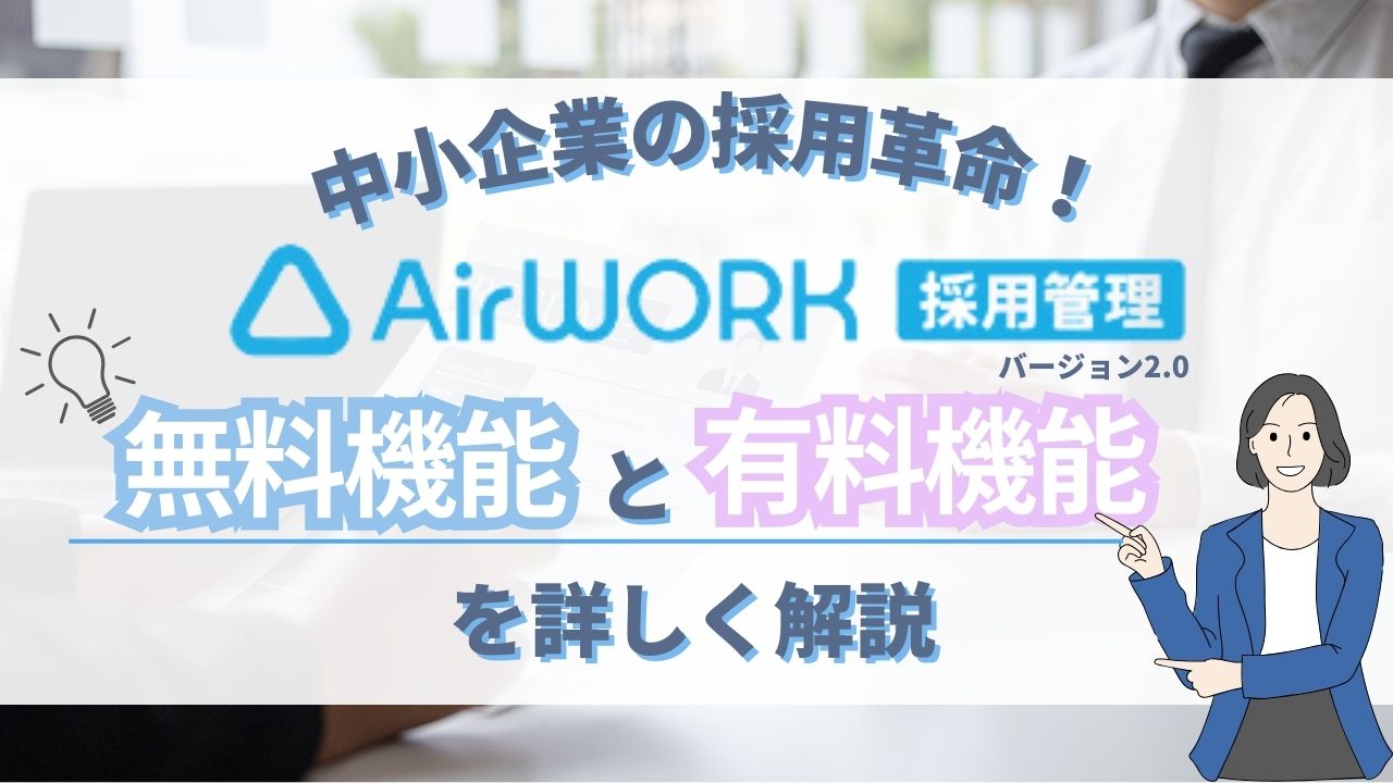 中小企業の採用革命！Airワーク 採用管理(バージョン2.0)の無料機能と有料機能を詳しく解説