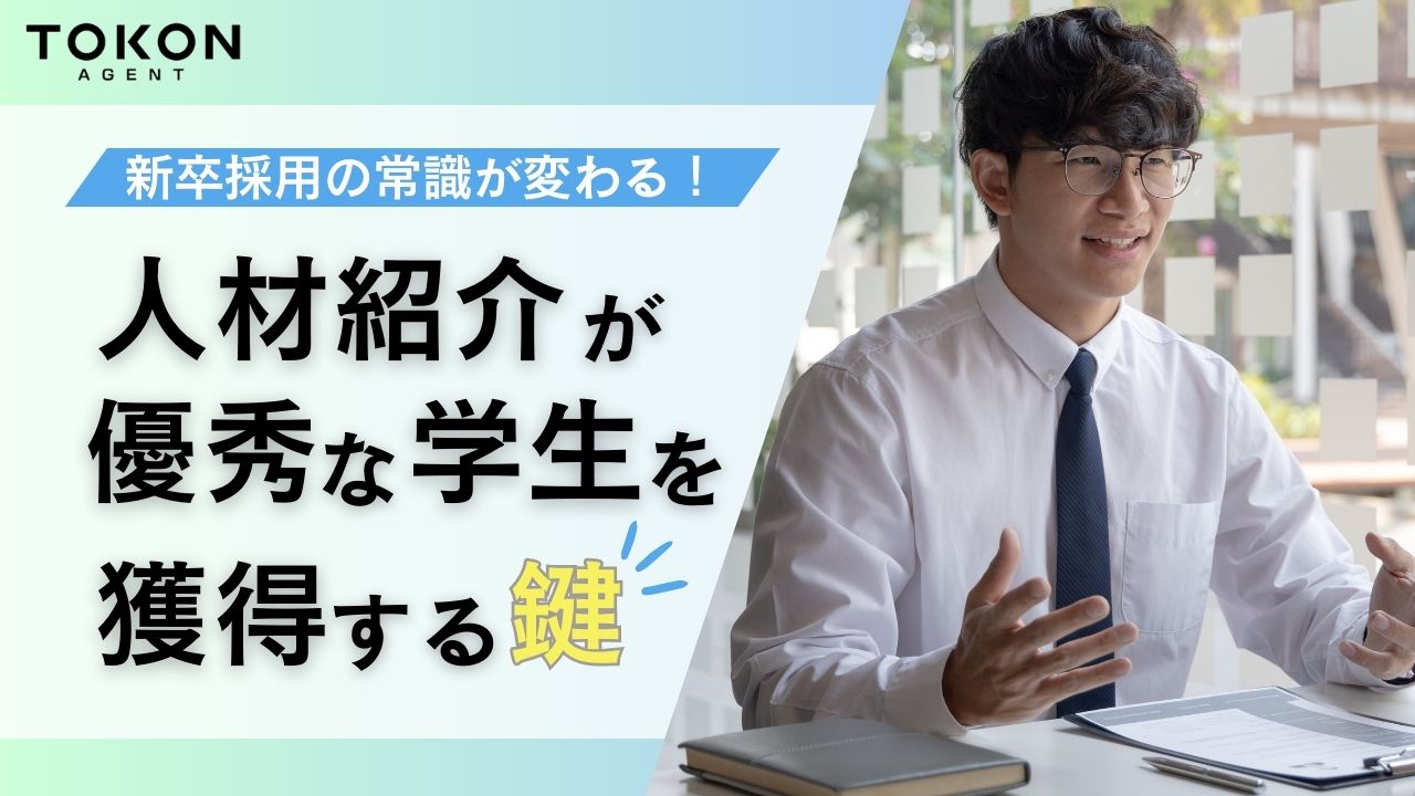 新卒採用の常識が変わる！人材紹介が優秀な学生を獲得する鍵