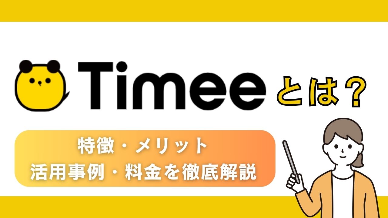 タイミーとは？料金・特徴・メリット・活用事例を徹底解説