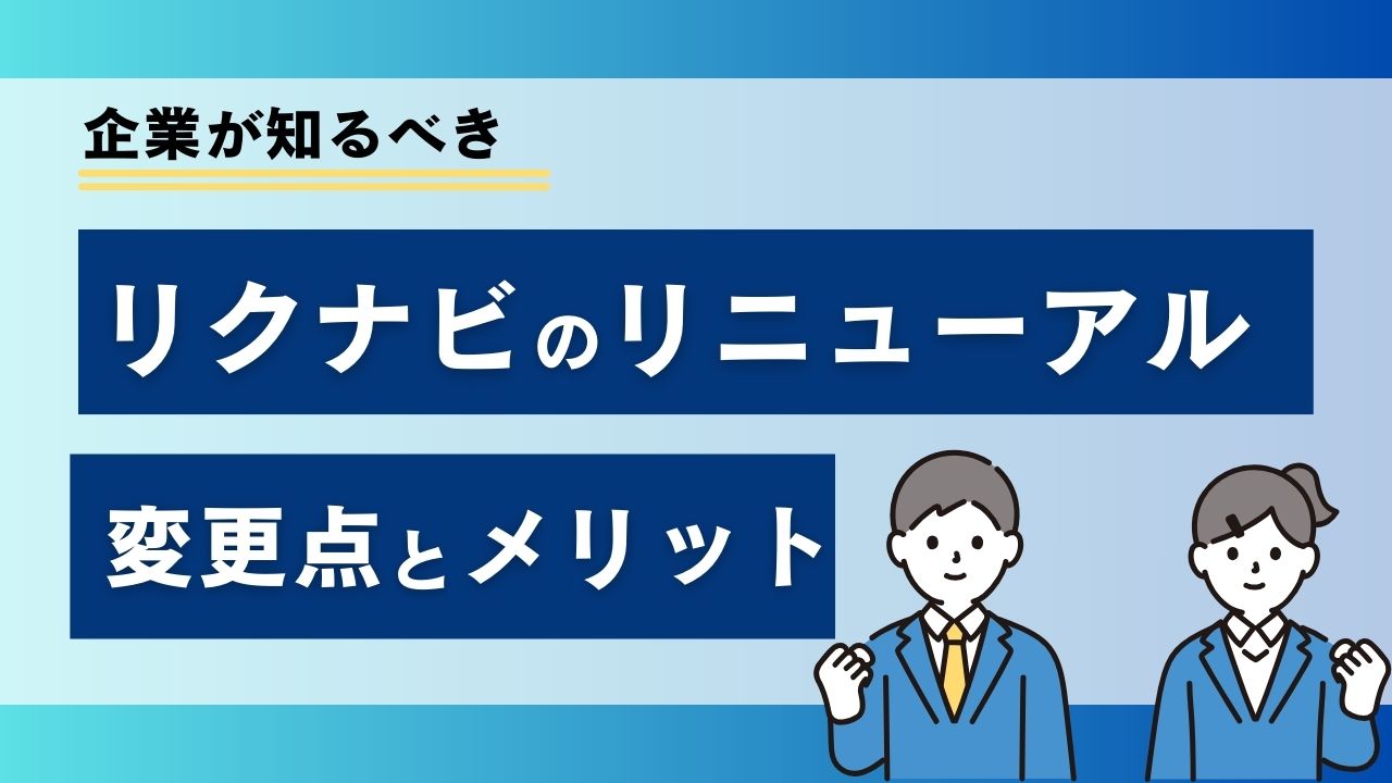 企業が知るべきリクナビのリニューアル変更点とメリット