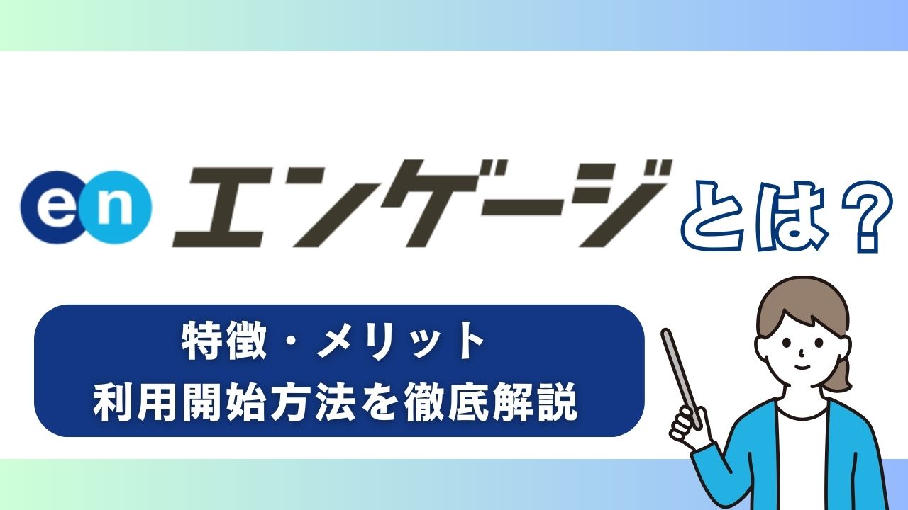 エンゲージとは？特徴、メリット、利用開始方法を徹底解説
