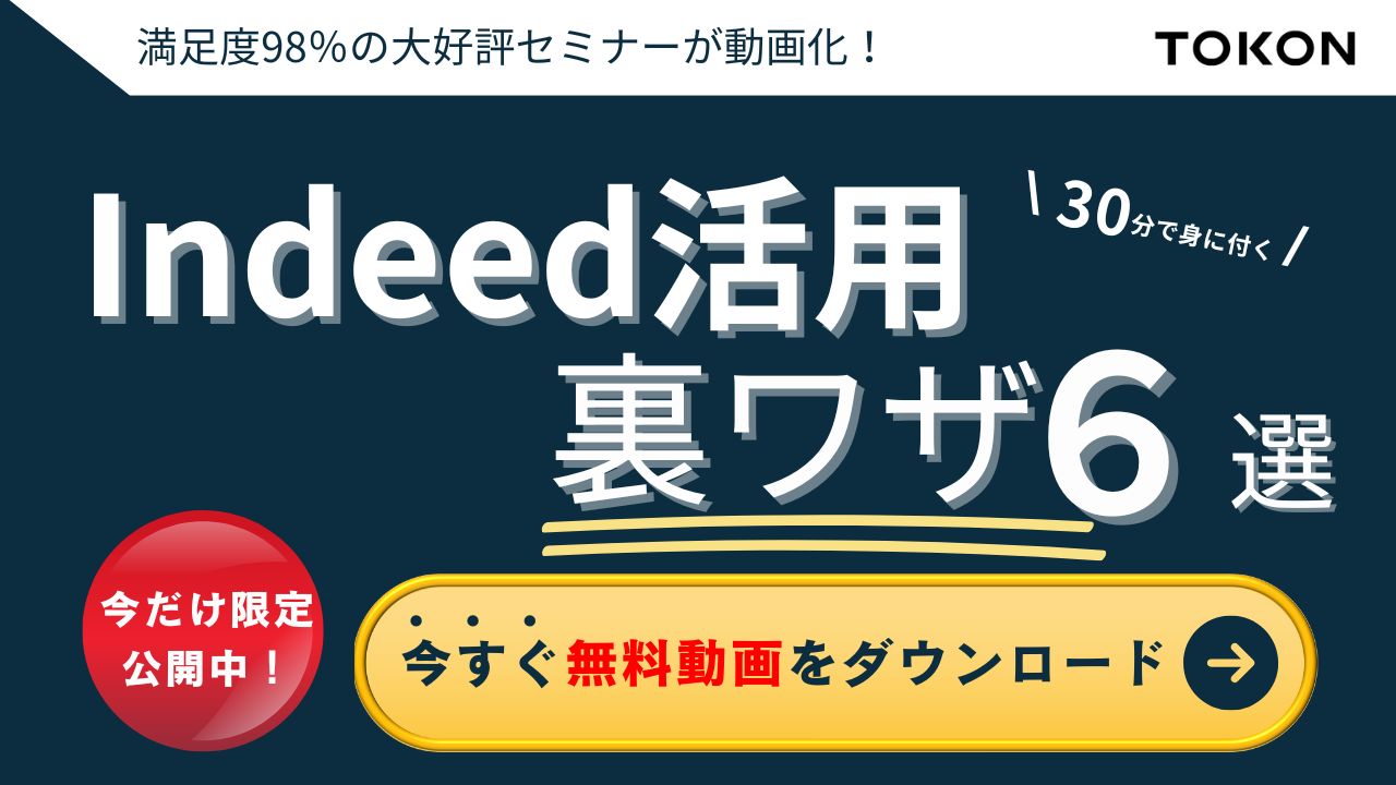 【無料動画プレゼント】 採用コストを削減する6つのIndeed裏ワザ
