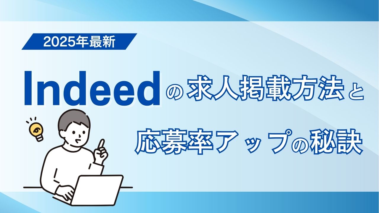 【2025年最新】Indeedの求人掲載方法と応募率アップの秘訣