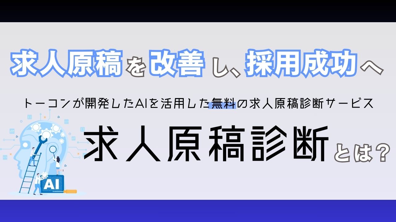 求人原稿を改善し採用成功へ！AIを活用した無料求人原稿診断とは？
