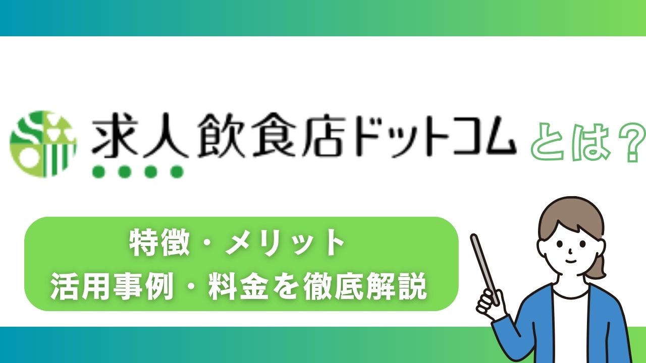 求人飲食店ドットコムとは？料金・特徴・掲載効果を解説！