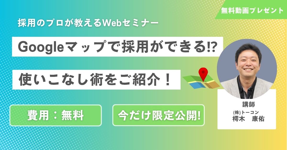 【無料動画プレゼント】Googleマップで採用ができる！？Googleマップ使いこなし術をご紹介！