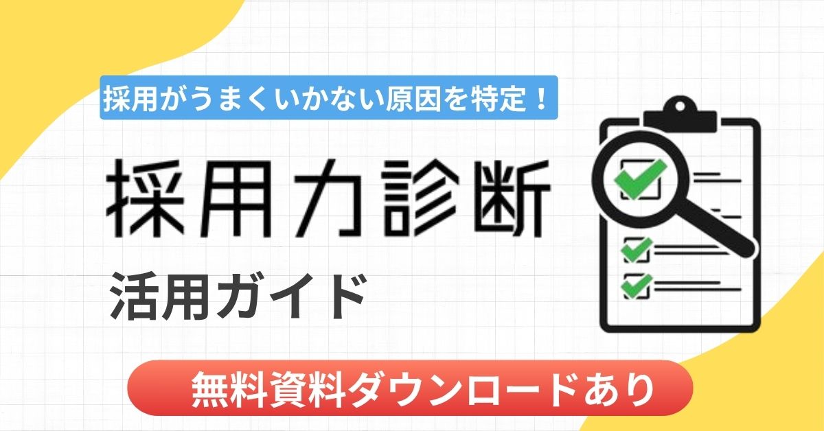 【無料ダウンロード】採用がうまくいかない原因を特定！「採用力診断」活用ガイド