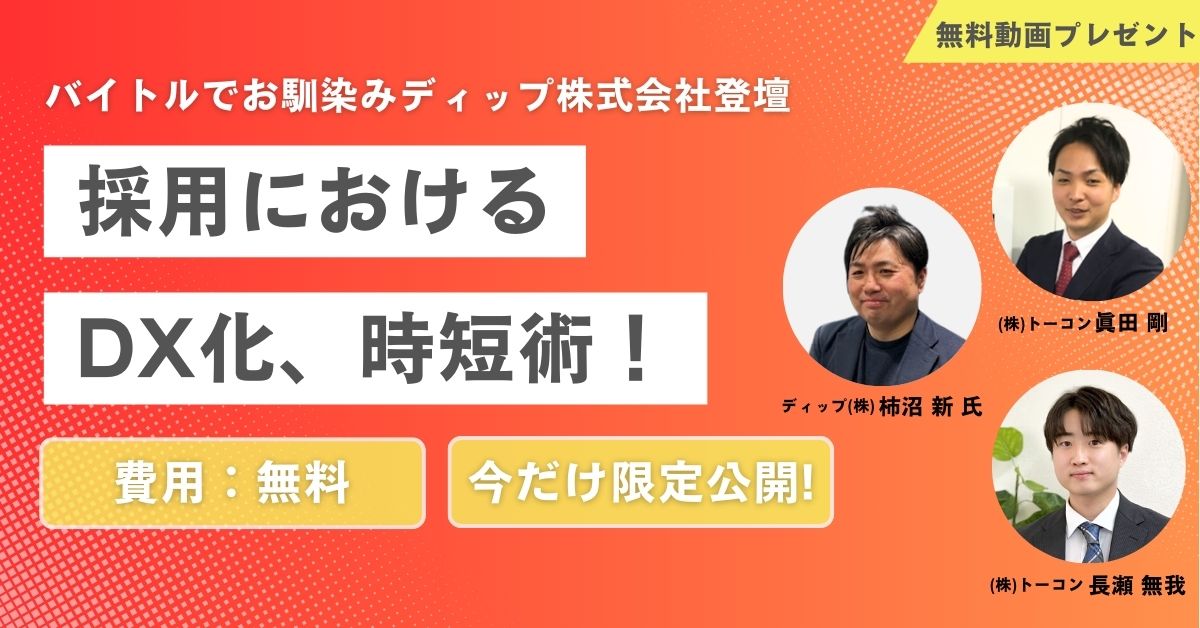 【無料動画プレゼント】採用におけるDX化、時短術！