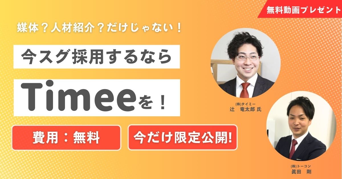 【無料動画プレゼント】媒体？人材紹介？だけじゃない！今スグ採用するならタイミーを！