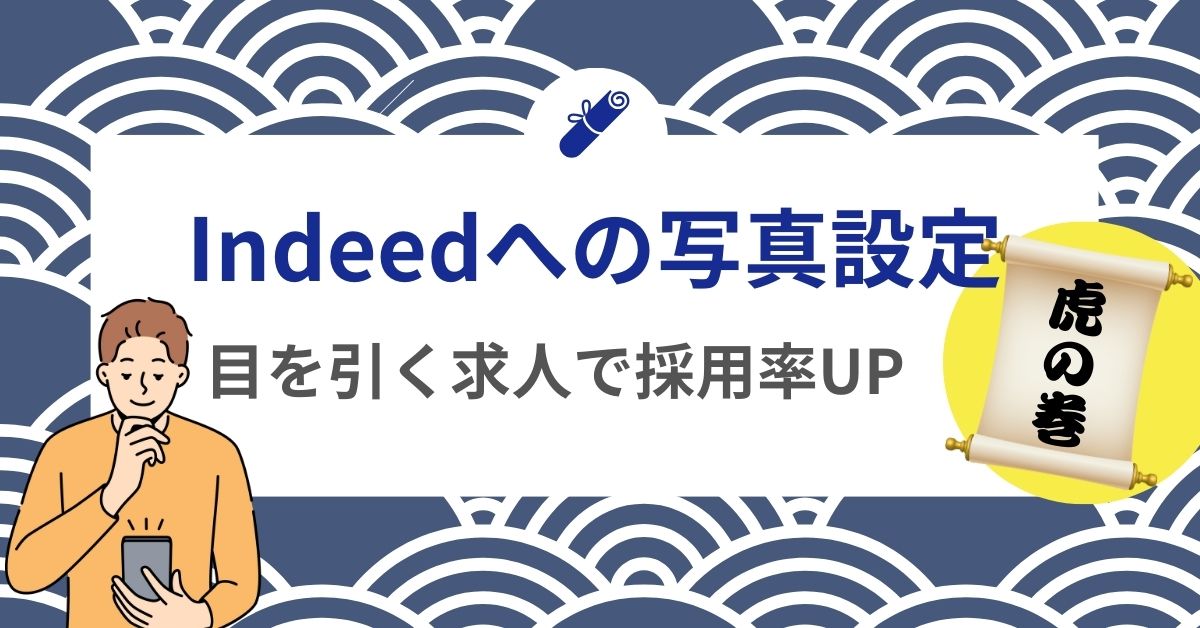 Indeed（インディード）への写真設定【虎の巻 】目を引く求人で採用率UP