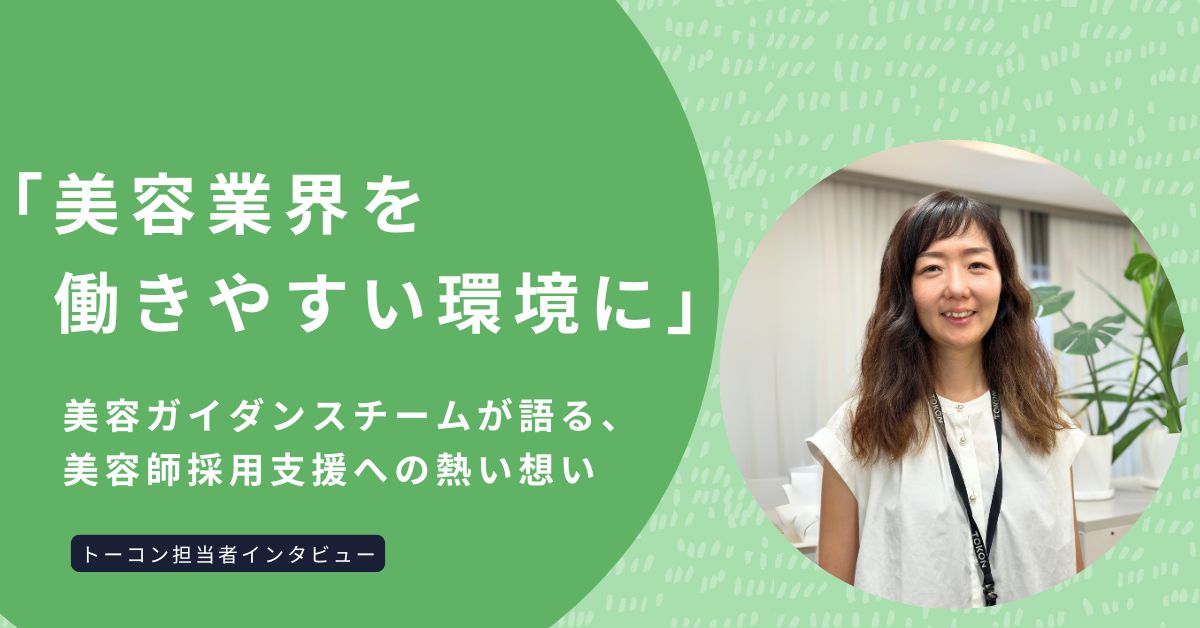 「美容業界を働きやすい環境に」美容師採用支援への熱い想い ― トーコン担当者インタビュー