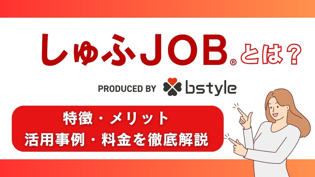 しゅふJOBとは？料金・特徴・活用メリットを解説！人材不足解消の救世主