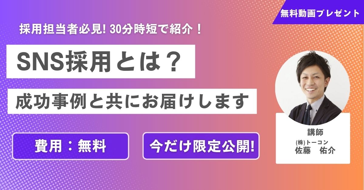 【無料動画プレゼント】SNS採用とは？成功事例と共にお届けします！