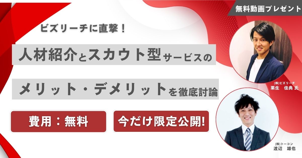 【無料動画プレゼント】ビズリーチに直撃！人材紹介とスカウト型サービスのメリット・デメリットを徹底討論