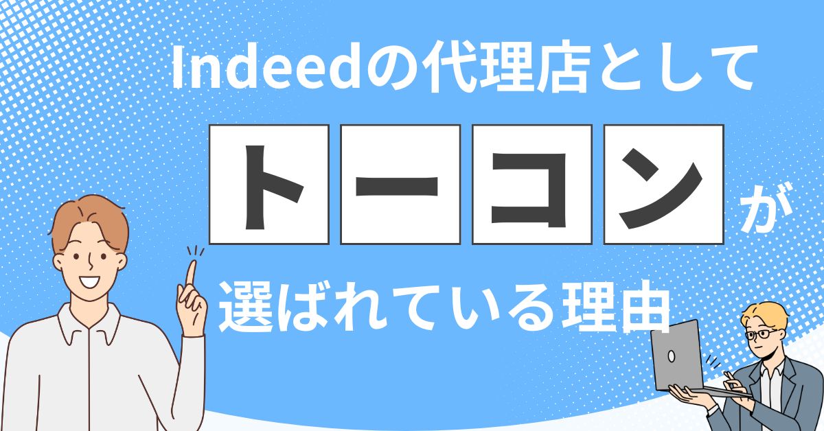 Indeed代理店としてトーコンが選ばれている理由