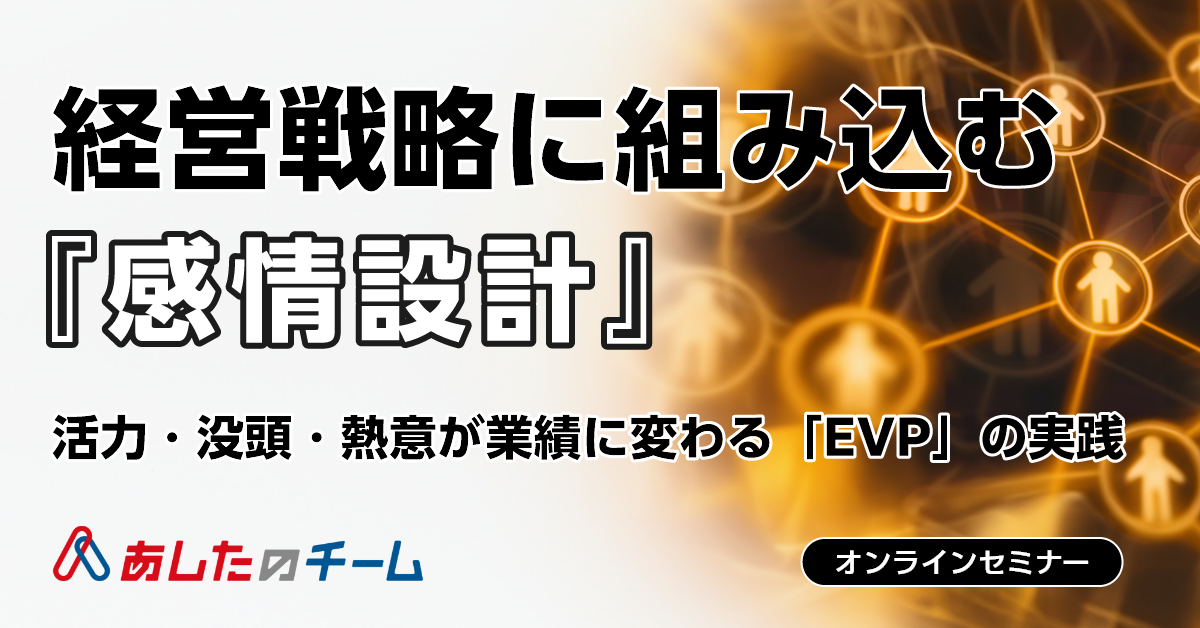 ◆12/9(火)◆経営戦略に組み込む『感情設計』　ー活力・没頭・熱意が業績に変わる「EVP」の実践