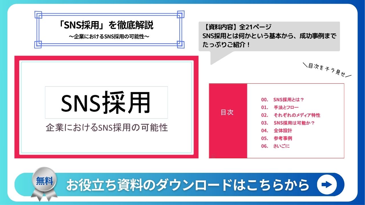 SNS採用