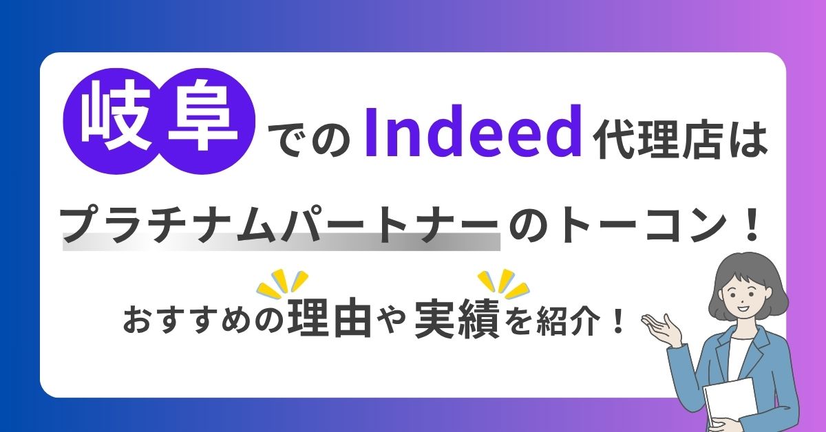 岐阜でのIndeed代理店はプラチナムパートナーのトーコン!おすすめの理由や実績を紹介!